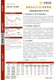 医药行业2019H2投资策略：深度挖掘优质资产的外延