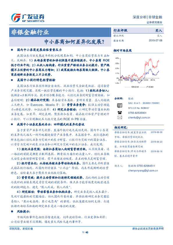 非银金融行业：中小券商如何差异化发展？