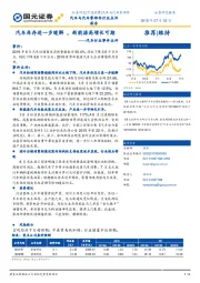 汽车行业事件点评:汽车库存进一步缓解,新能源高增长可期