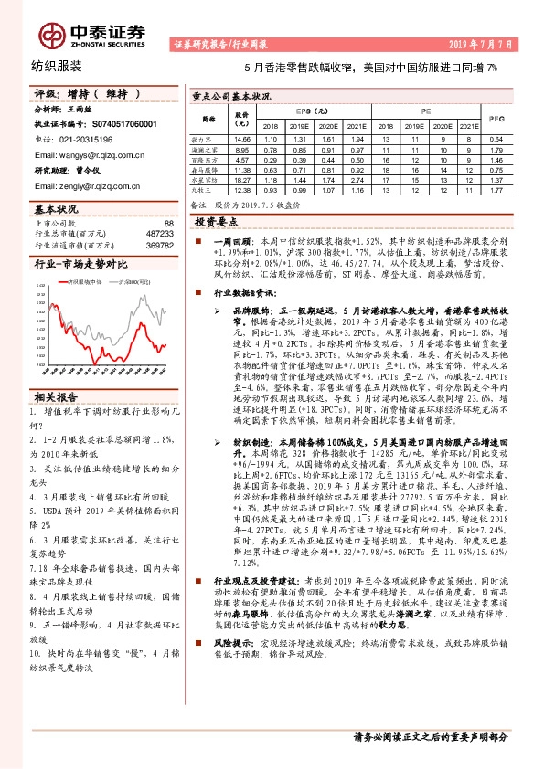 纺织服装行业周报：5月香港零售跌幅收窄，美国对中国纺服进口同增7%
