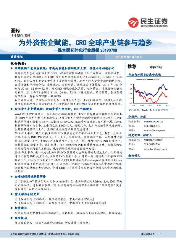 民生医药外包行业周报：为外资药企赋能，CRO全球产业链参与趋多