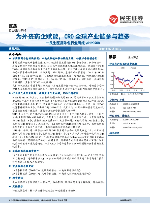 民生医药外包行业周报：为外资药企赋能，CRO全球产业链参与趋多