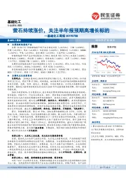 基础化工周报：萤石持续涨价，关注半年报预期高增长标的