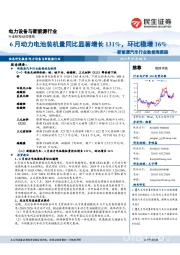 新能源汽车行业数据周跟踪：6月动力电池装机量同比显著增长131%，环比稳增16%