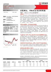 TMT一周谈之计算机：政策频出，网络安全迎来新周期