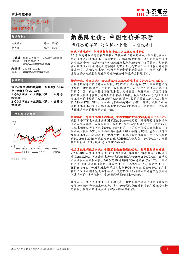 博观公用环保 约取核心变量—专题报告I：解惑降电价：中国电价并不贵