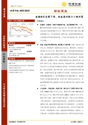 锂钴周报：金属钴交易量下滑，钴盐盈利能力小幅回落