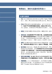 石油加工行业每周炼化:涤纶长丝盈利空间扩大!