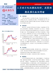 电气设备和新能源：6月动力电池装机向好，政策预期或催化板块情绪