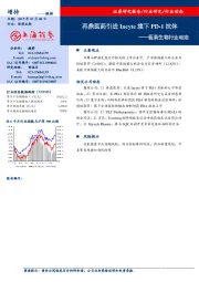 医药生物行业动态：再鼎医药引进Incyte旗下PD-1抗体