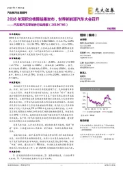 汽车和汽车零部件行业周报:2018年双积分核算结果发布,世界新能源汽车大会召开