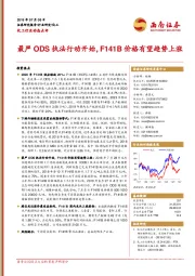 化工行业动态点评：最严ODS执法行动开始，F141B价格有望趋势上涨
