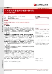 汽车整车行业周度报告：6月第四周零售同比增速小幅回落