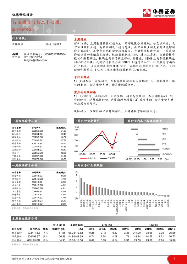 农林牧渔行业周报（第二十七周）