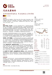 汽车及零部件：清库促销助零售转正 车企逐渐进入补库周期