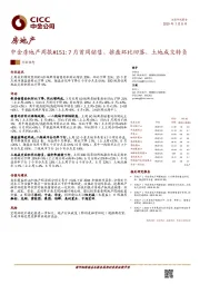 中金房地产周报#151：7月首周销售、推盘环比回落，土地成交转负