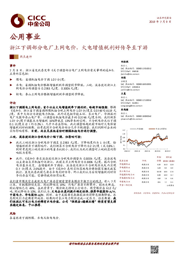 公用事业行业热点速评：浙江下调部分电厂上网电价，火电增值税利好传导至下游