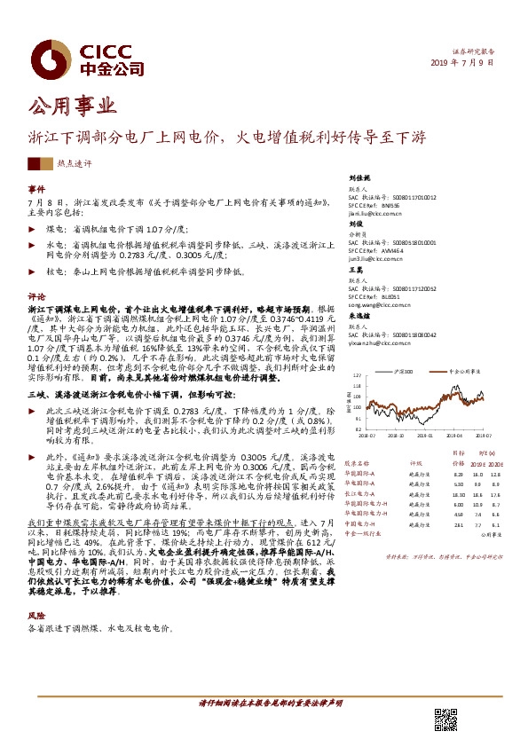 公用事业行业热点速评：浙江下调部分电厂上网电价，火电增值税利好传导至下游