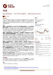 科技：IDC调研纪要：下半年景气度提升，整体利好龙头企业