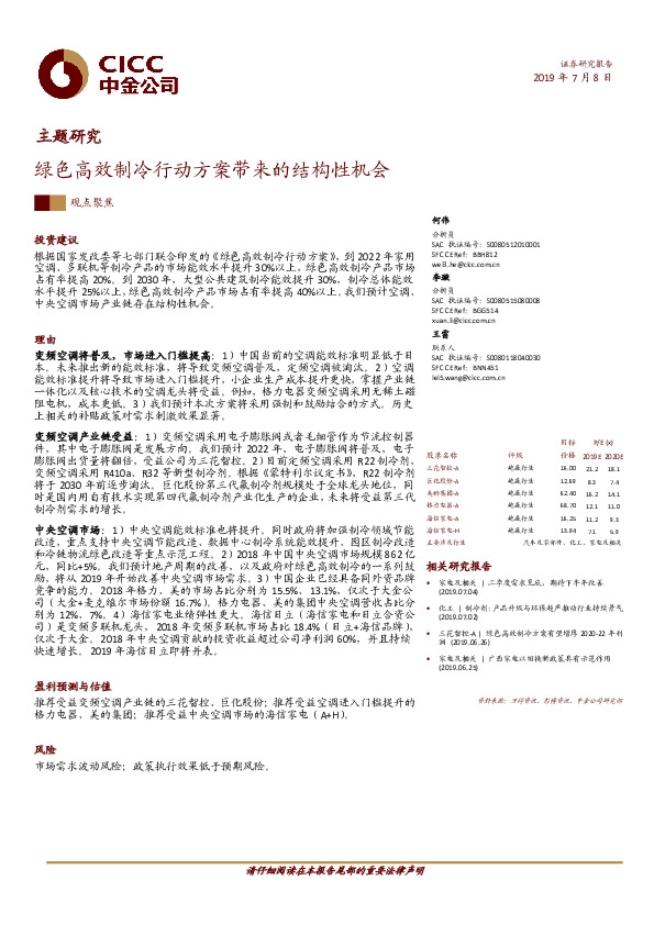 家电主题研究：绿色高效制冷行动方案带来的结构性机会