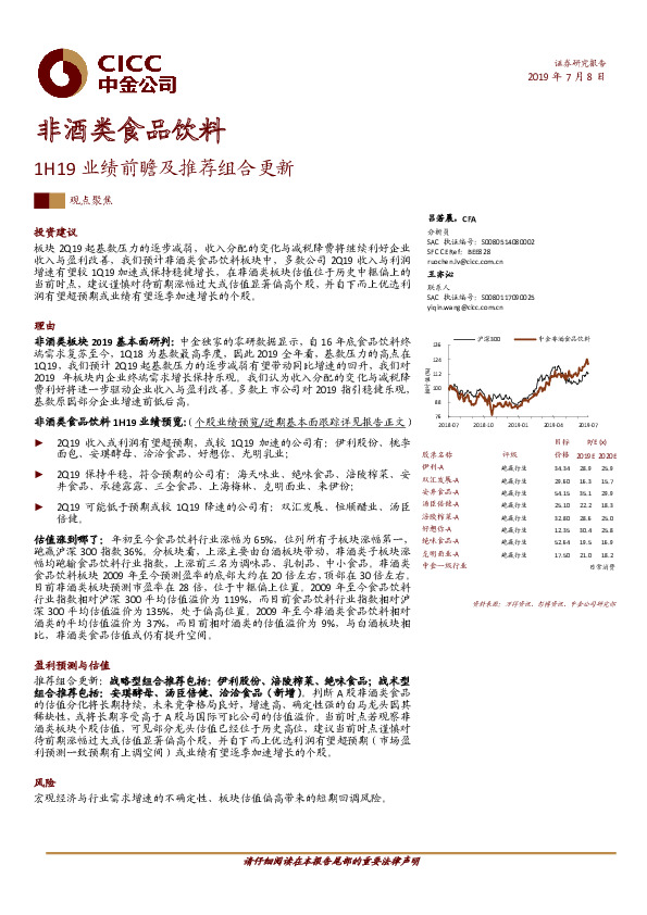 非酒类食品饮料：1H19业绩前瞻及推荐组合更新