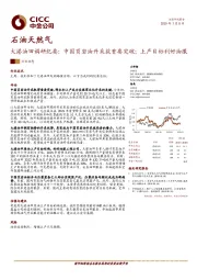 石油天然气：大港油田调研纪要：中国页岩油开采获重要突破；上产目标利好油服