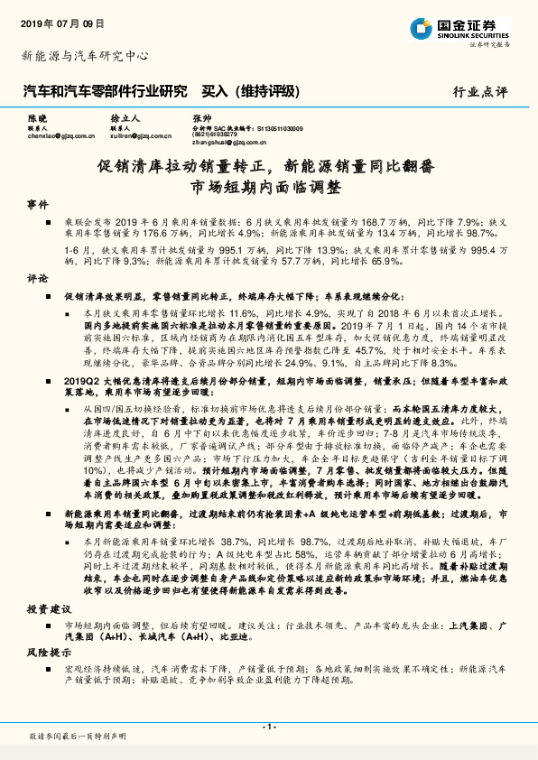 汽车和汽车零部件行业研究：促销清库拉动销量转正，新能源销量同比翻番 市场短期内面临调整