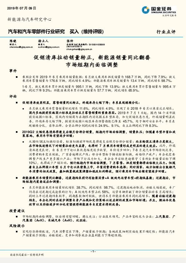 汽车和汽车零部件行业研究：促销清库拉动销量转正，新能源销量同比翻番 市场短期内面临调整