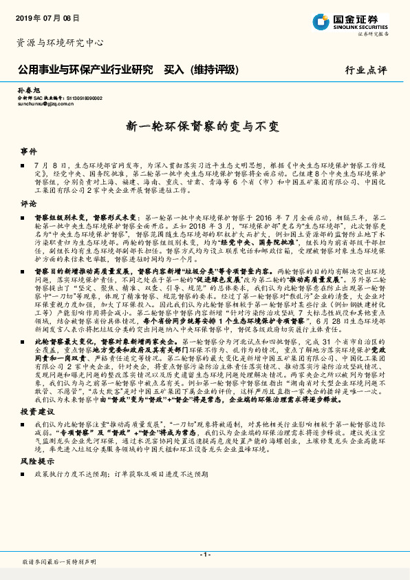 公用事业与环保产业行业研究：新一轮环保督察的变与不变