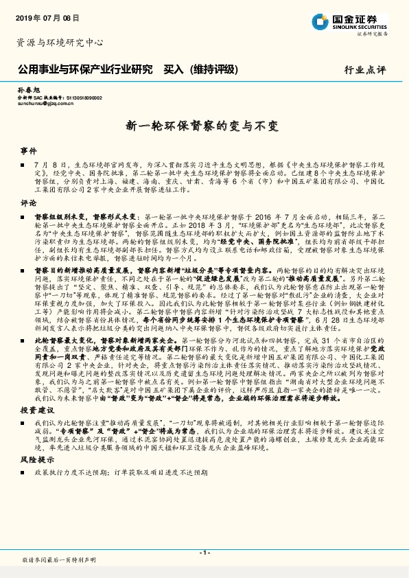 公用事业与环保产业行业研究：新一轮环保督察的变与不变