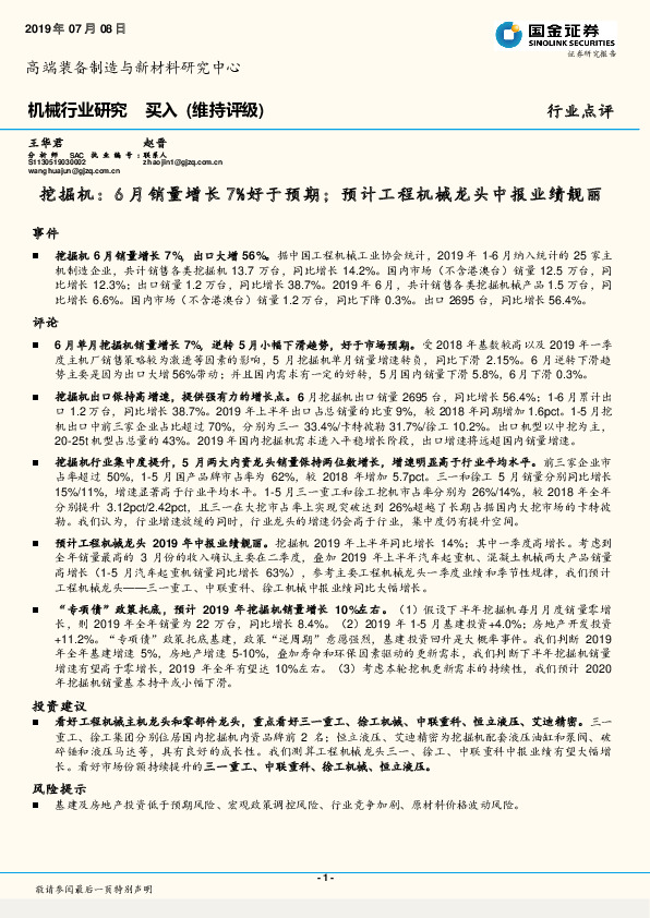 机械行业研究：挖掘机：6月销量增长7%好于预期；预计工程机械龙头中报业绩靓丽