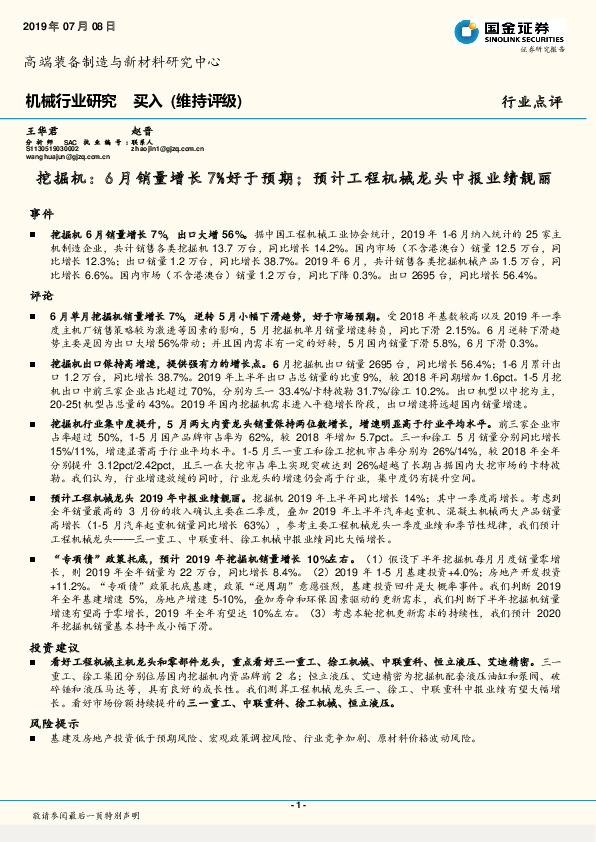 机械行业研究：挖掘机：6月销量增长7%好于预期；预计工程机械龙头中报业绩靓丽