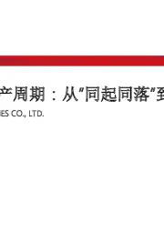 不一样的地产周期：从”同起同落”到”城市分化”