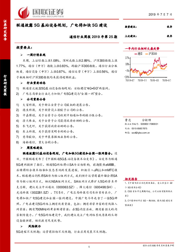 通信行业周报2019年第25期：联通披露5G基站设备规划，广电将加快5G建设
