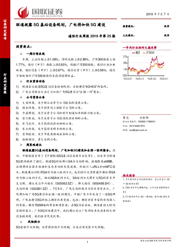 通信行业周报2019年第25期：联通披露5G基站设备规划，广电将加快5G建设