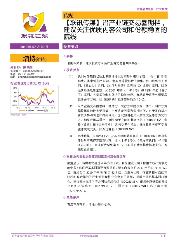 【联讯传媒】沿产业链交易暑期档，建议关注优质内容公司和份额稳固的院线