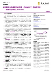 纺织服装行业周报:运动服饰头部品牌效应显著,低线城市95后消费升级