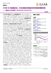 基础化工行业周报:VE和VA供给端生变,关注贸易谈判重启对需求端的预期改善