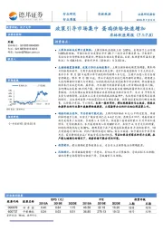 农林牧渔周报：政策引导市场集中 蛋鸡供给快速增加