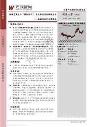 机械设备行业周观点：垃圾分类进入“强制时代”，关注相关设备制造企业