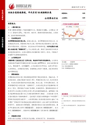 公用事业行业：垃圾分类高速推进，年内另有18城强制分类