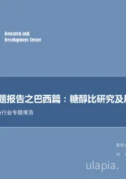 农林牧渔行业专题报告：糖专题报告之巴西篇：糖醇比研究及展望