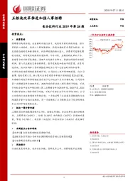 食品饮料行业2019年第24期：五粮液改革推进加强人事招聘