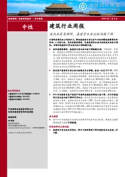 建筑行业周报：发改委密集调研，基建资本金比例预期下调