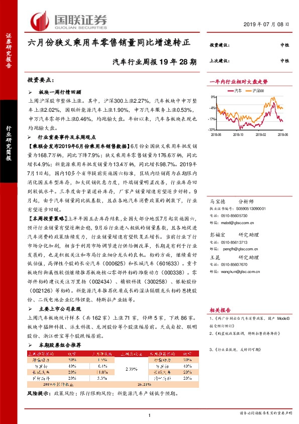 汽车行业周报19年28期：六月份狭义乘用车零售销量同比增速转正