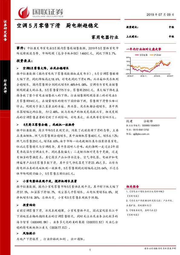 家用电器行业：空调5月零售下滑 厨电渐趋稳定