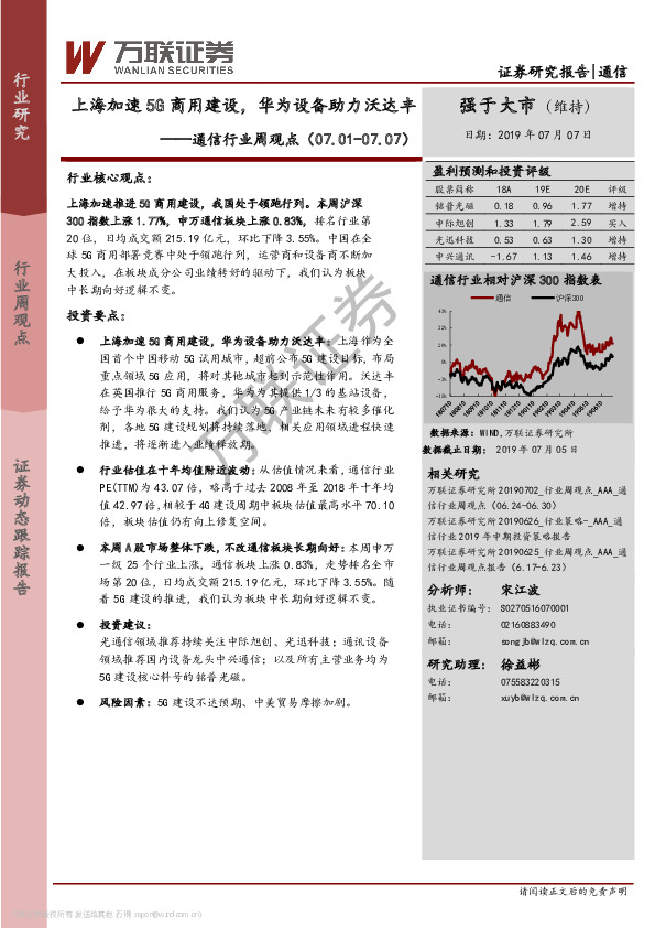 通信行业周观点：上海加速5G商用建设，华为设备助力沃达丰