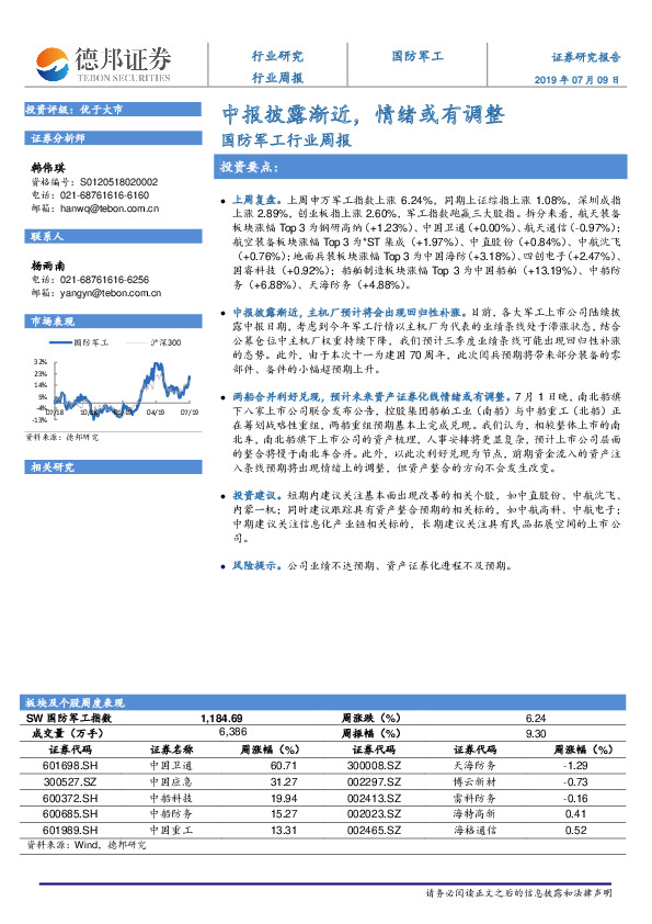 国防军工行业周报：中报披露渐近，情绪或有调整