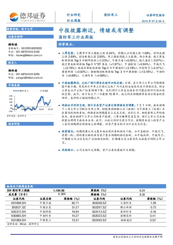 国防军工行业周报：中报披露渐近，情绪或有调整