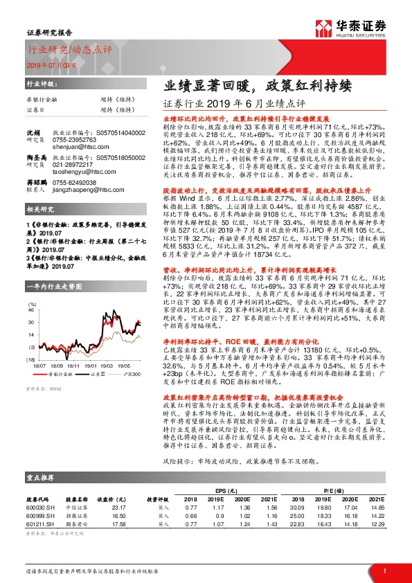 证券行业2019年6月业绩点评：业绩显著回暖，政策红利持续